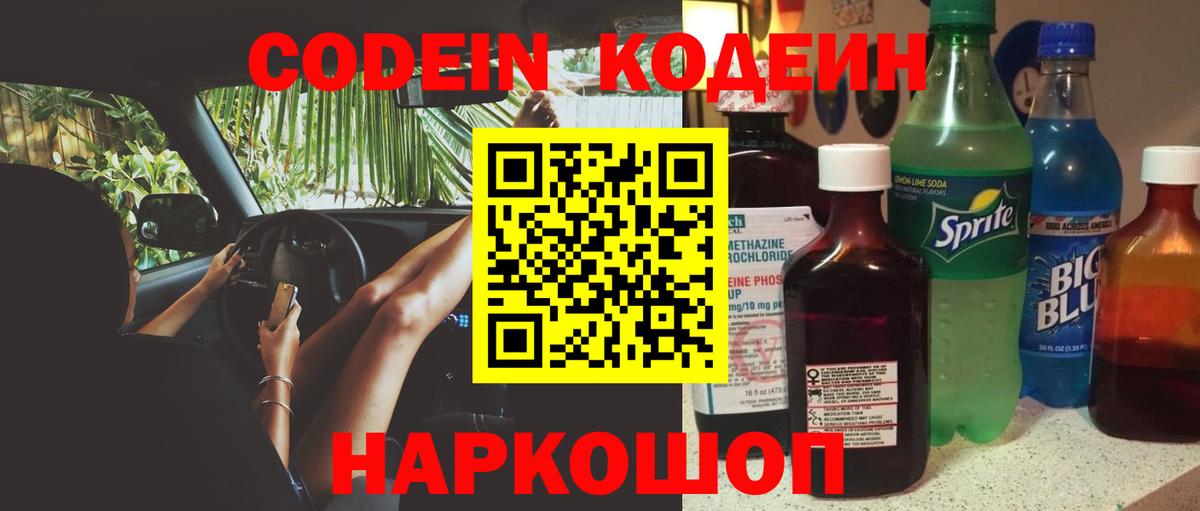 Codein Purple Drank  Вход с VPN  Codein напиток Lean (лин)  Тайшет 